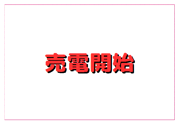 大分県宇佐市A 1125.0ｋｗ　売電開始しました。